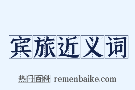 宾旅近义词是什么意思的图片